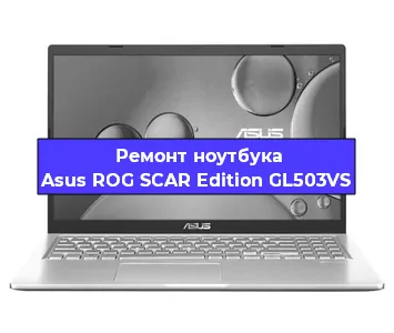 Замена кулера на ноутбуке Asus ROG SCAR Edition GL503VS в Краснодаре